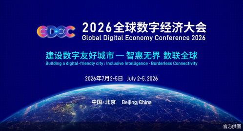 2026全球數字經濟大會啟幕,80余項前沿成果集中亮相